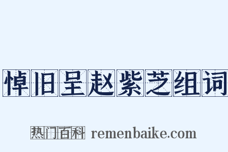 悼旧呈赵紫芝组词是什么意思的图片